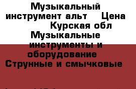 Музыкальный инструмент альт  › Цена ­ 6 000 - Курская обл. Музыкальные инструменты и оборудование » Струнные и смычковые   